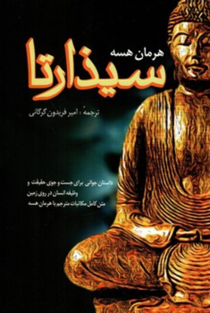 تصویر  سیذارتا (شمیز،رقعی،فردوس)